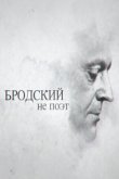 Бродский не поэт