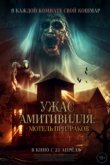 Закулисье Амитвилля