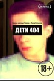 Дети 404