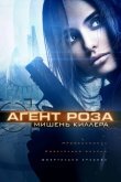 Агент Роза: Мишень киллера