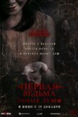 Первая ведьма. Новые души