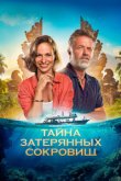 Тайна затерянных сокровищ