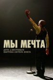 Мы мечта: Дети на фестивале Мартина Лютера Кинга