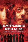 Багровые реки 2: Ангелы апокалипсиса