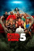 Очень страшное кино 5