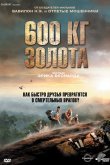 600 кг золота