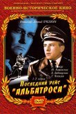 Последний рейс «Альбатроса»