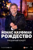 Йонас Кауфман: Рождество