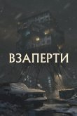 Взаперти