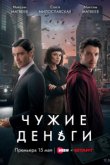 Чужие деньги