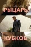 Рыцарь кубков