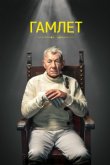 Гамлет