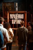 Украденная картина