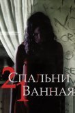 2 спальни, 1 ванная