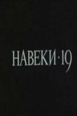 Навеки - 19