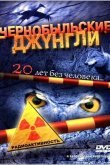 Чернобыльские джунгли. 20 лет без человека