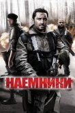 Наемники