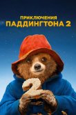 Приключения Паддингтона 2