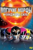 Могучие Морфы: Рейнджеры силы