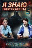 Я знаю твои секреты 5. Гладиатор