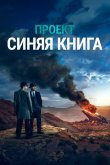 Проект «Синяя книга»