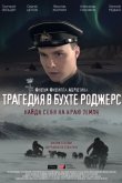 Трагедия в бухте Роджерс