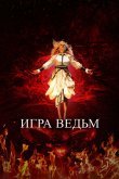 Игра ведьм