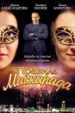 Правила маскарада