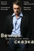 Вечная сказка