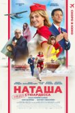 Наташа: НедоСтюардесса