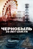 Чернобыль: 30 лет спустя