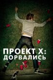 Проект X: Дорвались