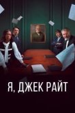 Я, Джек Райт