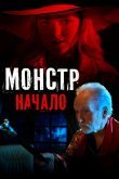 Монстр: Начало