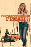 Государственный гимн