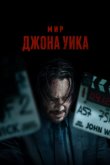 Мир Джона Уика