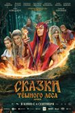 Сказки темного леса. Ворожея