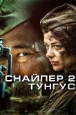 Снайпер 2: Тунгус