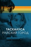 Таскалуса. Райский город