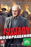 Учитель в законе. Возвращение