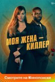 Моя жена – киллер