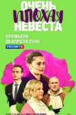 Очень плохая невеста