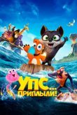 Упс... Приплыли!