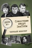 Следствие ведут знатоки: Черный маклер