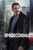 Профессионал