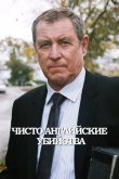 Чисто английские убийства