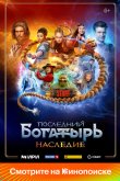 Последний богатырь. Наследие