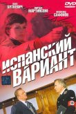 Испанский вариант