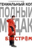 Бэкстром