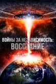 Войны за независимость: Восстание